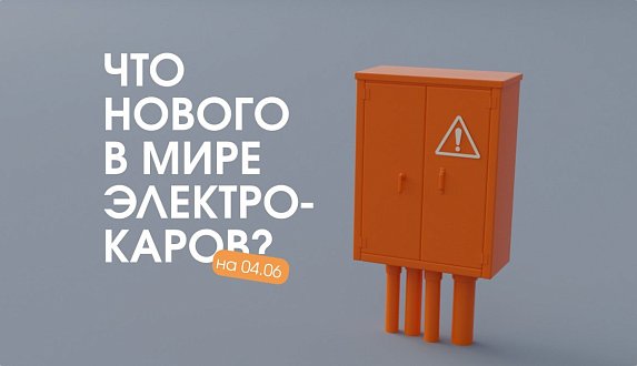 Пост в блоге «Новости электромобильной индустрии: от новых моделей до революционных батарей | Блог Moscow Tesla Club»