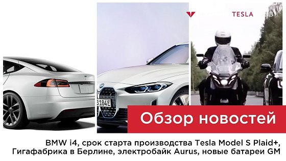 Видео: Срок старта производства Model S Plaid+, презентация BMW i4, электрический мотоцикл Aurus