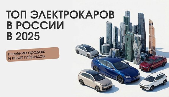 Пост в блоге «ТОП 10 электромобилей в России в 2025 году | Блог Moscow Tesla Club»