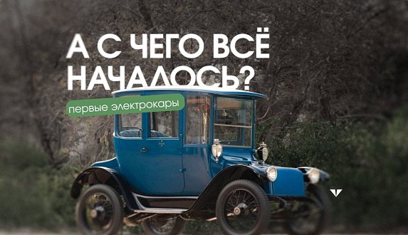 Пост в блоге «А с чего всё началось? Проекты самых первых электрокаров мира | Блог Moscow Tesla Club»