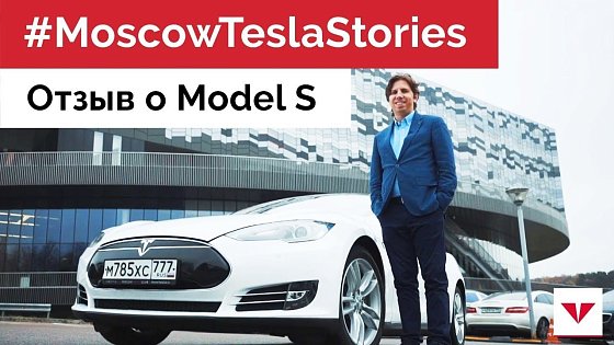 Видео: Алексей, владелец Tesla в Москве - история покупки и отзыв о Model S. #MoscowTeslaStories
