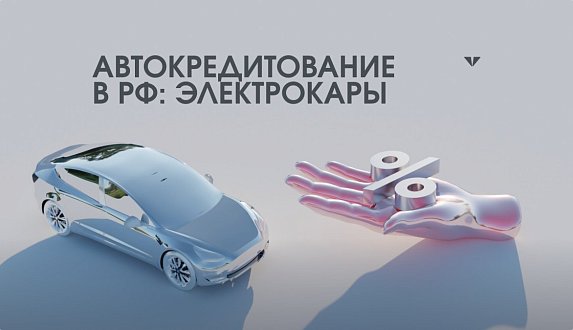 Пост в блоге «Автокредитование в России и выгодная покупка электрокара Evolute | Блог Moscow Tesla Club»