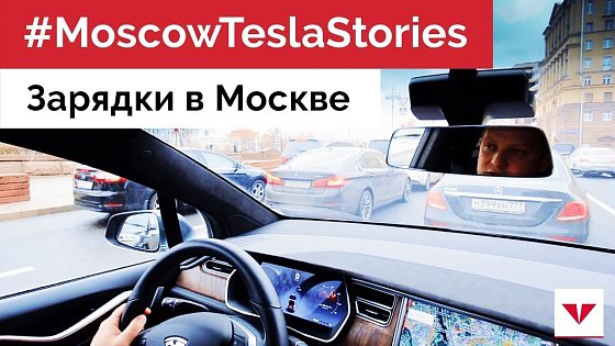 Видео: #MoscowTeslaStories Зарядки для электромобилей в Москве. Проблемы с парковкой у зарядных станций