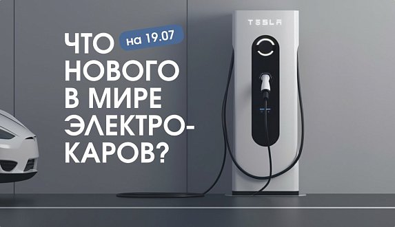 Пост в блоге «Новости электромобильной индустрии: Джереми Кларксон, инфраструктура зарядок, российский Атом | Блог Moscow Tesla Club»