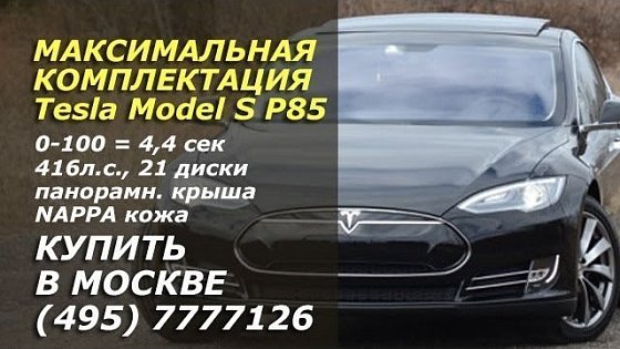 Видео: Купить Tesla S в Москве Продам Tesla Model S Performance 85 Максимальная комплектация