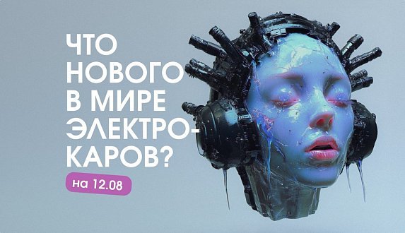 Пост в блоге «Электрокары в России и мире: от «Молнии» до мировых рекордов | Блог Moscow Tesla Club»